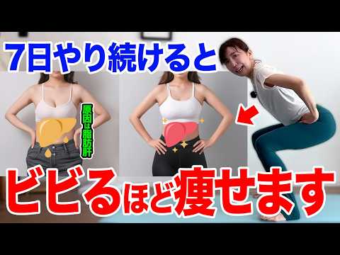 【ダイエット】痩せない原因は脂肪肝だった！1週間で脂肪を減らす痩せ体質になるエクササイズ🔥【内臓脂肪・中性脂肪・腰痛解消】