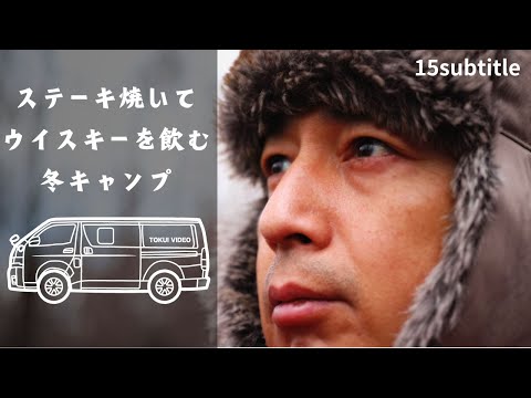 車中泊キャンプでステーキ焼いてウイスキーを飲んでカレーを食べる、やりたい放題の冬【独キャン】