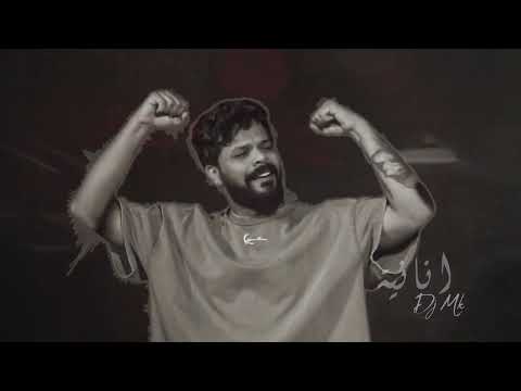 DJ MK - ريمكس انانية