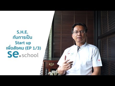 ปันประสบการณ์ SE :  S.H.E. กับการเป็น Start up เพื่อสังคม (EP 1/3)