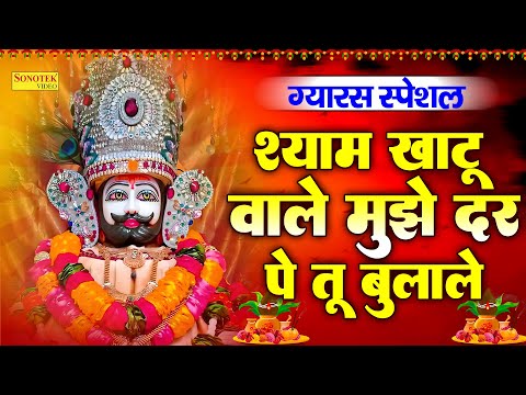 ग्यारस स्पेशल || श्याम खाटू वाले मुझे दर पे तू बुलाले || Shyam Khatu Wale || Ram Kumar Lakkha Bhajan