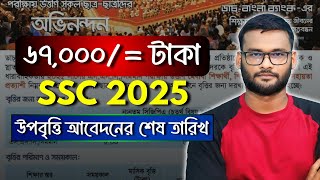 ৬৭,০০০ টাকা SSC 2025 উপবৃত্তি আবেদনের শেষ তারিখ | dutch bangla bank ssc 2025 scholarship