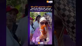 مسنة أكثر من 45 عام وهي ساكنة في ملكها بحي النصر  بكازا  والسلطات بغات تخرجها من دارها