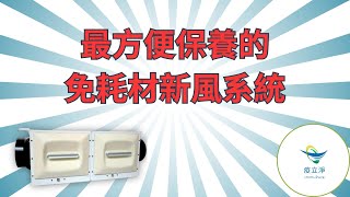 最容易保養的免耗材新風系統｜台灣研發製造