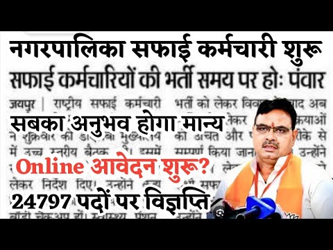 नगरपालिका सफाई कर्मचारी भर्ती कौनसा अनुभव होगा मन्य | Online Form Start| Safai karmchari Bharti