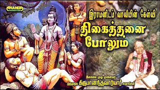வாலி வதை - இராமனிடம் வாலியின் கேள்வி - திகைத்தனை போலும் - கம்பர் - வாரியார் சுவாமிகள் -Vaali vathai