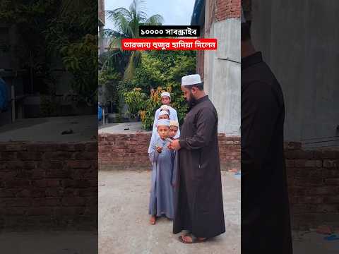 10000 সাবস্ক্রাইব সম্পূর্ণ হয়েছে,তার জন্য হুজুর ছাত্রদেরকে টাকা দিচ্ছেন। #shorts #trending