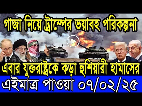 আন্তর্জাতিক খবর 07 February 2025 BBC World News Bangla International news আন্তর্জাতিক সংবাদ today