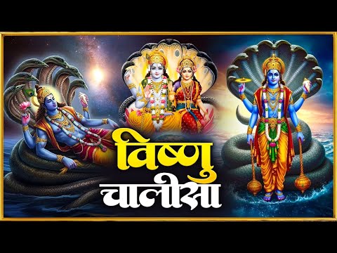 बृहस्पतिवार प्रातः काल श्री विष्णु चालीसा Vishnu Chalisa सुनने से सभी मनोकामनाएं पूर्ण होती हैं