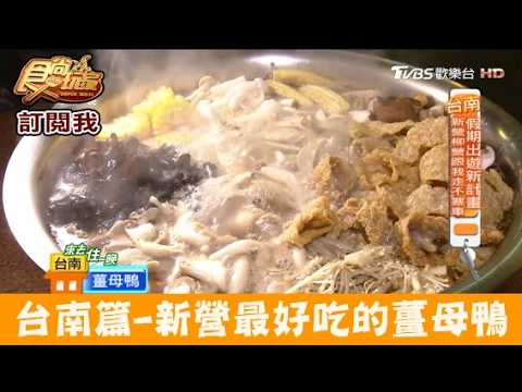 【食尚玩家】新進薑母鴨 號稱台南新營最好吃的霸氣薑母鴨！