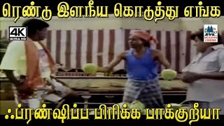 ரெண்டு இளநீய கொடுத்து எங்க ஃப்ரண்ஷிப்ப பிரிக்க பாக்குறீயா | Pasamulla Pandiyare Comedy