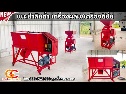 เครื่องผสมอาหารสัตว์และเครื่องตีป่นราคาถูกแนะนำ