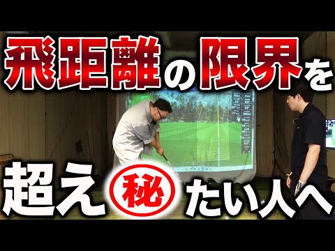 とにかく飛距離の限界を超えたい人…これやってください【あきら君ドラコン挑戦】