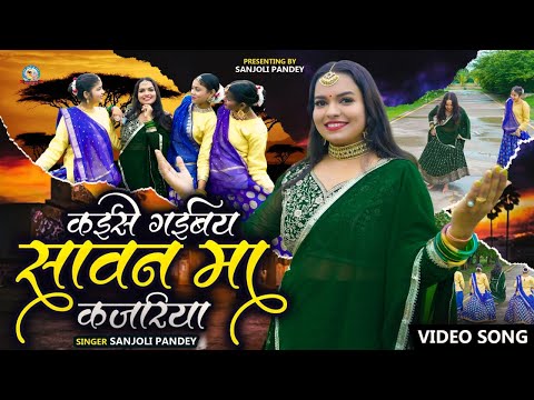 सावन की शानदार कजरी|कैईसे गईबे सावन मां कजरिया हो|#kajari #कजरी #sawan #sawanspecial