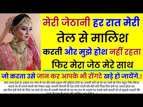 मेरी जेठानी हर रात मेरी तेल से मालिश करती और मुझे होश नहीं रहता.. | An Emotional Story | Moral Story