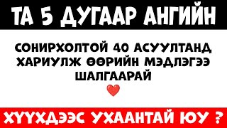 Та 5 дугаар ангийн хүүхдээс ухаантай юу?