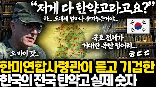 미군 사령관을 충격받게 만든 한국 군대의 비밀 l 아무도 그 전체 규모를 모른다는 대한민국 탄약고의 실제 규모...