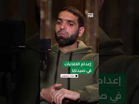لماذا أخفى مهنته عن نظام الأسد؟ وكيف هرب من الموت؟
