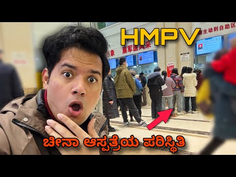 REAL Hospital HMPV situation in China | ಚೀನಾ ಆಸ್ಪತ್ರೆಯ ಪರಿಸ್ಥಿತಿ ಹೇಗಿದೆ? | Chongqing