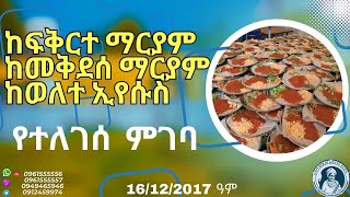ከፍቅርተ ማርያም, ከመቅደሰ ማርያም, ከወለተ ኢየሱስ  የተለገሰ ምገባ 16/12/2017 ዓም emama zinash | Zeki Tube #emama_zinash