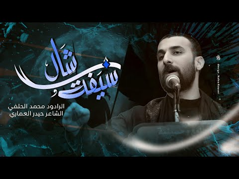 Mohammed Al-Halfi |محمد الحلفي | شال سيفة| محرم الحرام 1446|