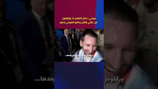 ⁨ نكتة ميسي عن لاعبين الرأس الأخضر: