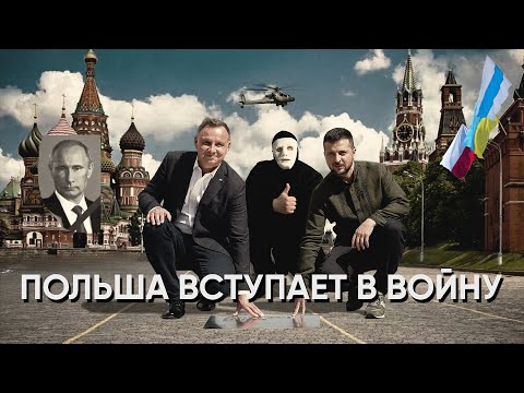 Польша Готовится К Вступлению В Войну | Быть Или