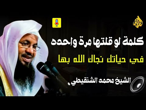 كـلـمة إذا قلتها مرة واحدة فى حياتك تكتب من أهل الجـنه وتنجـو من النار | الشيخ محمد بن علي الشنقيطي