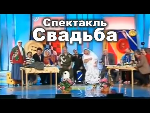 Кривое зеркало - Спектакль Свадьба 1