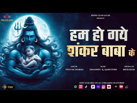 शिव जी का भजन - हम हाथ उठा कर कहते हैं हम हो गए Shankar baba के || Hum Hath Utha Kar Kehte Hai