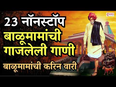 23 नॉनस्टॉप बाळूमामांची सुपरहिट गाणी - बाळूमामांची करिन वारी | Balumama Bhaktigeete | Balumama Song