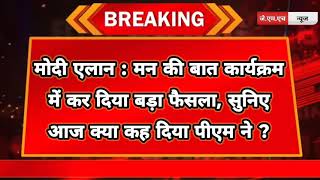 MAN KI BAAT कार्यक्रम में PM MODI ने कर दिया बड़ा एलान, सुनिए वो कड़ी जिसमे किया गया जिक्र.... 