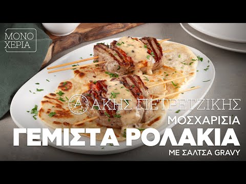 Μοσχαρίσια Γεμιστά Ρολάκια με Σάλτσα Gravy | Άκης Πετρετζίκης