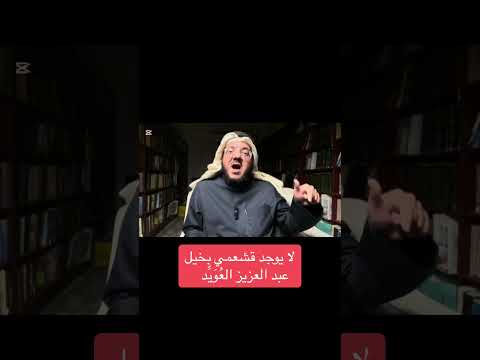 لا يوجد قشعمي بخيل