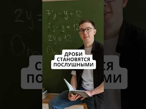 Дроби превращаются. ✨