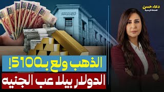 الذهب ولع بـ5100 جنيه والدولار طالع نازل كل يوم .. مين اللي بيدفع التمن؟