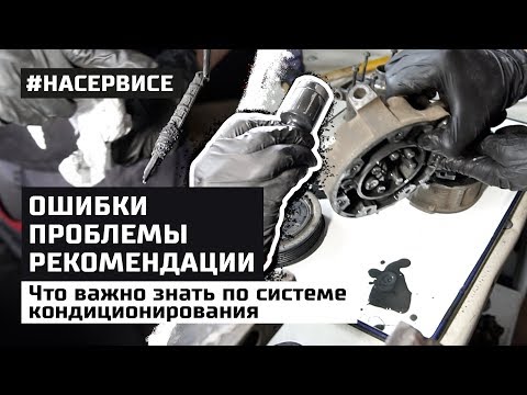 День на сервисе у Данила Мудрого. Ремонт и обслуживание авто-кондиционеров. Ошибки и рекомендации.