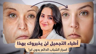 أطباء التجميل لن يخبروك بهذا .. أسرار الشباب الدائم بدون إبر | د.فجر الجميري