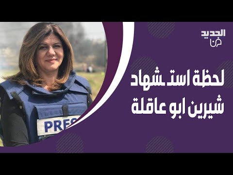 شيرين ابو عاقلة تنبأت بوفاتها وزميلها ينهار يوم وداعها ! فيديو يدمي القلوب