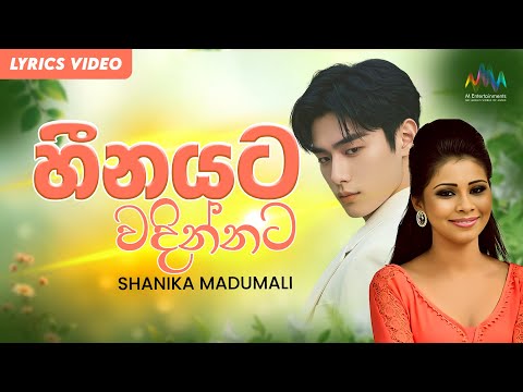 Heenayata Wadinnata (හීනයට වදින්නට) - Shanika Madumali | Lyrical Video | Sinhala Songs