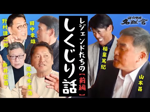 【 中日 落合博満 監督 に隠して...汗 】元 中日ドラゴンズ  山本昌  日本シリーズ での大失敗とは！？ しくじり話・前編 ＜ 日本 プロ野球 名球会 ＞