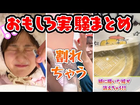 【実験】いたずら!?まほう!?いろんな実験やってみた！