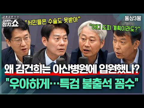 [김태현의 정치쇼] 왜 김건희는 아산병원에 입원했나? | 동상3몽 250617(화)