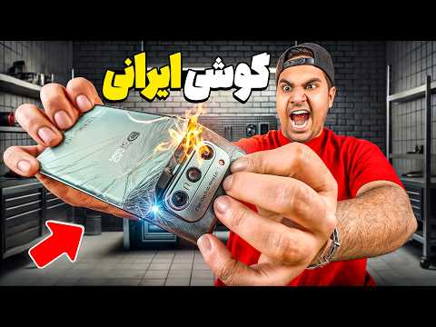 گوشی ایرانی خریدم! بزرگ ترین اشتباه زندگیم🤦😂