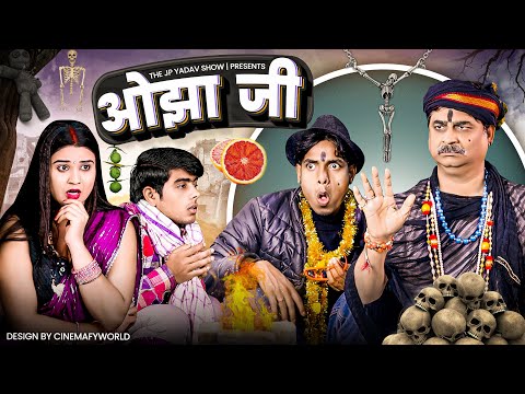 ओझा जी || Ojha Ji || Jp Yadav || Jp Yadav Comedy || Jp Yadav Show || #comedy