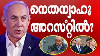 നെതന്യാഹു അറസ്റ്റില്‍? | Israel | Iran | Netanyahu
