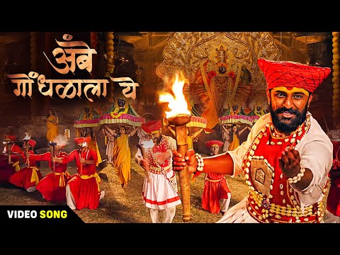 अंबे गोंधळाला ये | Ambe Gondhalala Ye | Navratri Song 2025 | Devi geet | Pravin Kuwar | Ultra Music