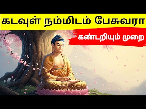 கடவுள் நம்மிடம் பேசுவரா?அறிகுறிகள் என்னென்ன? kadavulidam pesuvathu eppadi