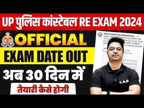 UP POLICE RE EXAM DATE 2024 | UPP RE EXAM DATE 2024 | UP POLICE OFFICIAL EXAM DATE OUT