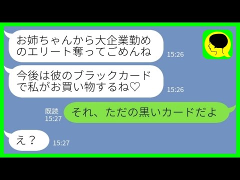 【LINE】大企業勤めのエリート婚約者を入籍前に奪った妹から勝利宣言「彼のブラックカード使いまくっちゃお♡」→調子に乗った妹だったが…